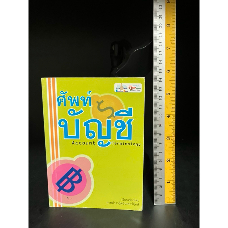 หนังสือมือสอง | ศัพท์บัญชี Account Terminology