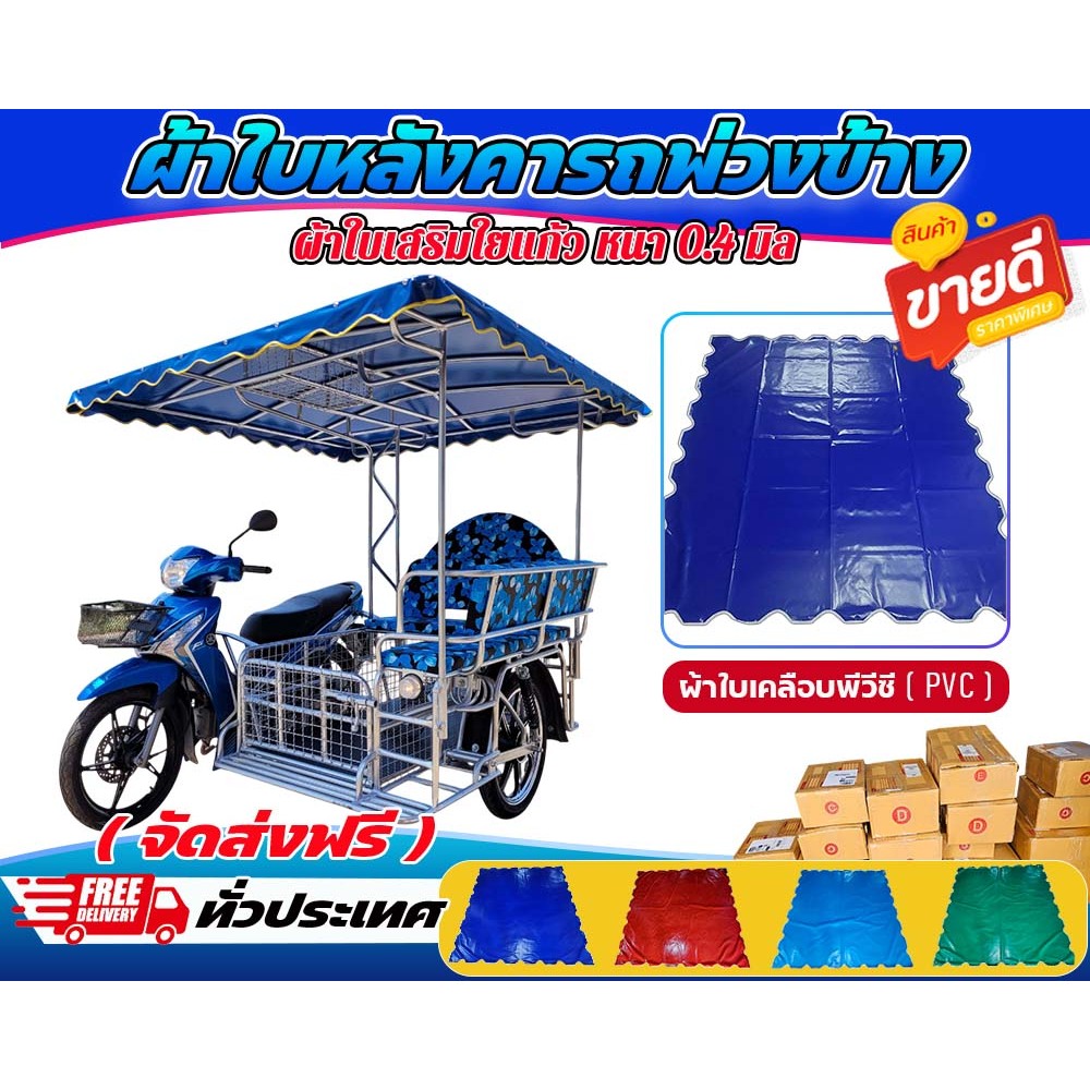 หลังคาผ้าใบรถพ่วงข้าง  ผ้าใบหลังคารถซาเล็ง
