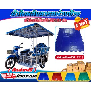 หลังคาผ้าใบรถพ่วงข้าง  ผ้าใบหลังคารถซาเล็ง