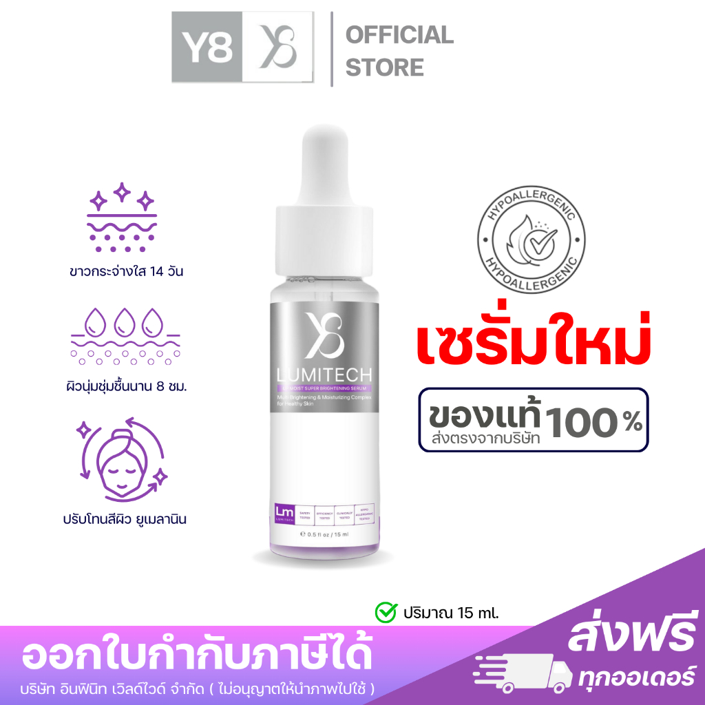 ⚡Y8 ของแท้⚡Y8 เซรั่ม Lumitech ลูมิเทค สูตรใหม่ เอกสิทธิ์ 1 เดียว เซรั่มลดฝ้ากระ ผิวขาวใส ชุ่มชื้น
