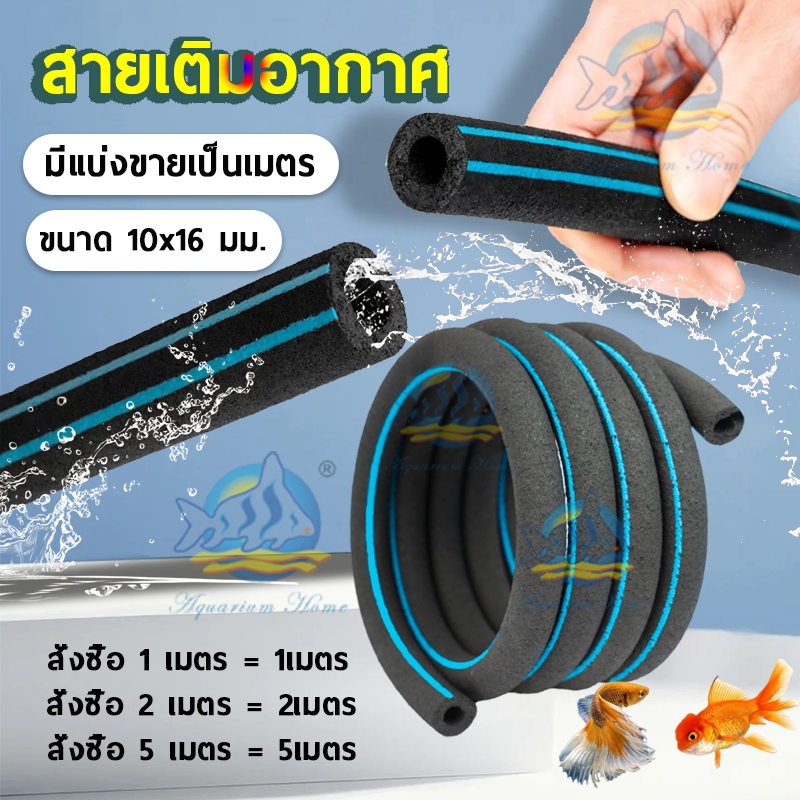 สายเติมอากาศ เกรดA OXYGEN RING สายอ๊อกซิเจน สายเติมอากาศฟองละเอียด อุปกรณ์บ่อปลา แถบสีฟ้า 1 แถบ
