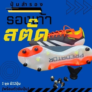 ชุดปุ่มสำรองพลาสติกรองเท้าสตั๊ดเหมาะกับรุ่นAdidas(พร้อมส่งในไทย)