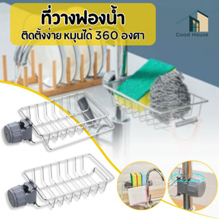 ที่วางฟองน้ำ ที่วางของแบบติดก็อกน้ำ ตะแกรงวางฟองน้ำระบายน้ำไ…