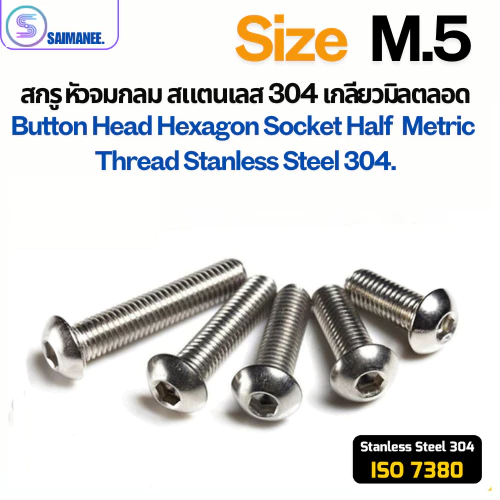 สกรู หัวจมกลม สแตนเลส เกลียวมิลตลอด M5 ISO7380 Button Head Hexagon Socket SUS 304