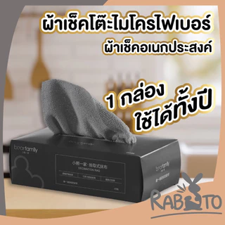 【RABITO สินค้าดี】ผ้าเช็ดโต๊ะ ไมโครไฟเบอร์ เช็ดทำความสะอาด ผ้าเช็ดครัว ผ้าขี้ริ้ว CTN98 AA