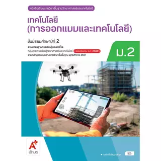 หนังสือเรียนเเละแบบฝึกหัด รายวิชาพื้นฐาน การออกแบบและเทคโนโลยี ม.1-3 (อจท)