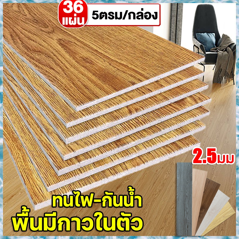 🚀จัดส่งในวันที่กดสั่ง🚀 กระเบื้องยาง ลายไม้ 5ตรม/กล่อง วัสดุLVT  กาวในตัว ติดตั้งง่าย 36 แผ่น