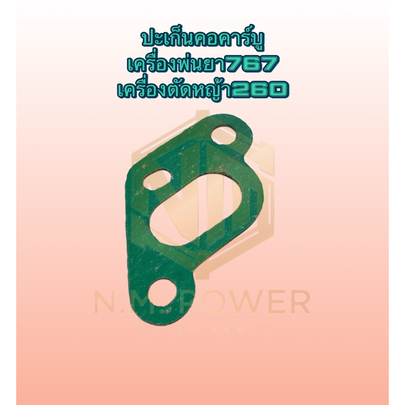 ปะเก็นคอคาร์บู เครื่องพ่นยา767ผ้าปั้ม เครื่องตัดหญ้า260