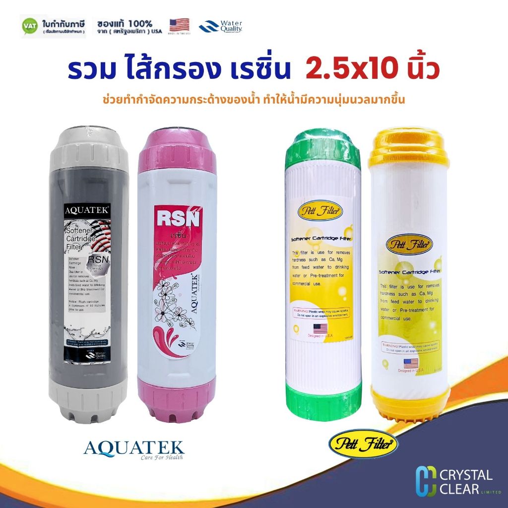 ไส้กรองนํ้า Resin 2.5" x 10" นิ้ว ยี่ห้อ AQUATEK PETT FILTER Resin ช่วยให้น้ำไม่กระด้าง ราคาถูก
