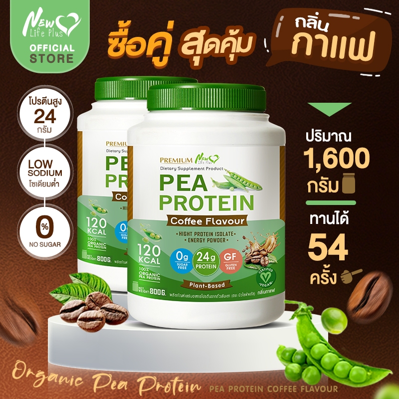 🚛ส่งฟรี (ซื้อคู่=1,600g) New Life Plus PEA Protein Coffee Flavor โปรตีนจากถั่วลันเตา รสกาแฟ