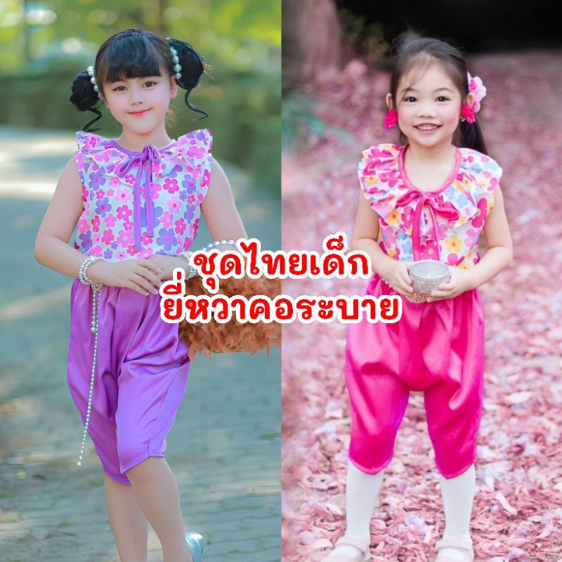 Ndd // ชุดไทยเด็กยี่หวาคอระบาย♦️เสื้อคอระบายมีโบว์ กระดุมต้นคอด้านหลัง♦️โจงสม็อคเอว ผ้าซาร่าเนื้อหนา