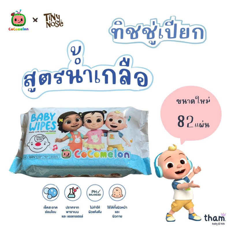 ‼️พร้อมส่ง‼️ทิชชู่เปียกสูตรน้ำเกลือ ขนาดใหม่ 82 แผ่น แพ็กเกจใหม่ ✨ Tiny Nose x CoComelon