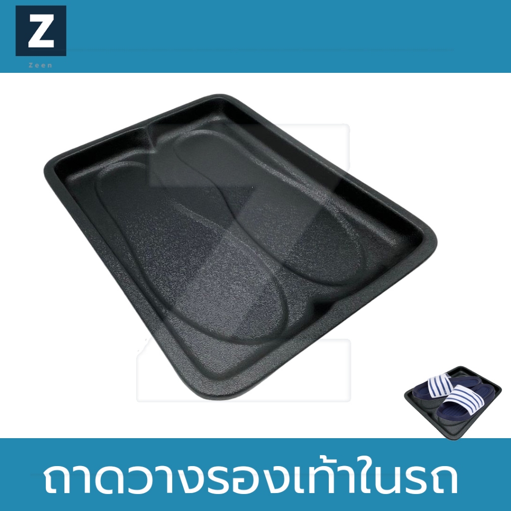 ถาดรองรองเท้าในรถยนต์ ขนาด 29 x 36 ซม ถาดวางรองเท้า ทำความสะอาดง่าย มีของส่งเลย