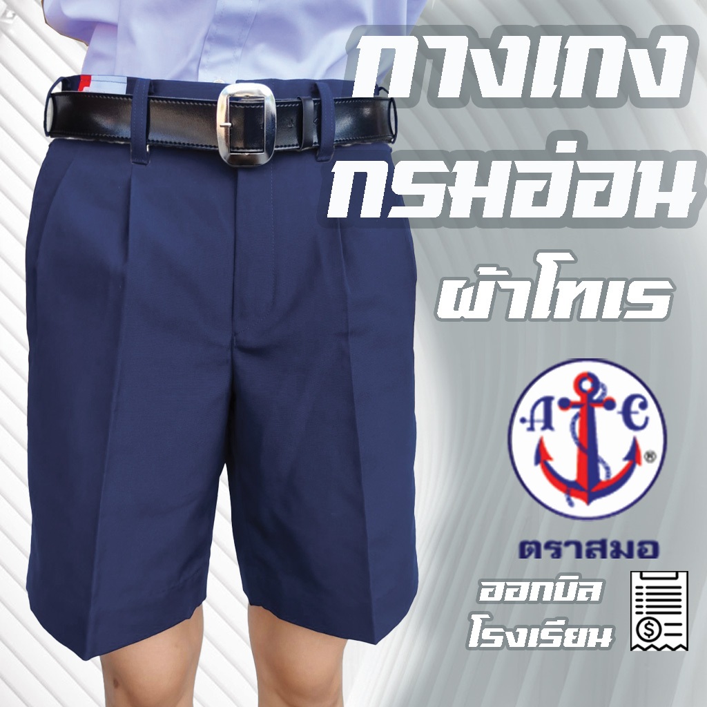 กางเกงนักเรียนชาย  กรมอ่อน ผ้าโทเร ตราสมอ ยาว 11-22 นิ้ว เอว 21-44 กางเกงนักเรียนสมอ ชุดนักเรียนสมอ