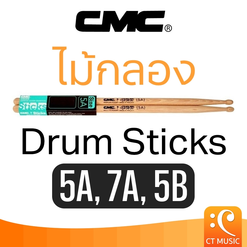 ไม้กลอง CMC Drum Sticks 5A / 7A / 5B ไม้กลอง DrumSticks CMC Drum Sticks 5A / CMC Drum Sticks 7A