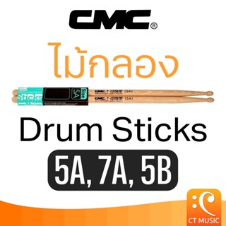 ไม้กลอง CMC Drum Sticks 5A / 7A / 5B ไม้กลอง DrumSticks CMC …
