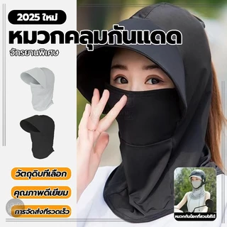 หมวกคลุมหน้ากันแดด หมวกกันแดดปีกกว้าง หมวกคลุมหน ้ 360 องศา กันความร้อน ไม่กลัวแดด อีกต่อไป ระบายอากาศดี