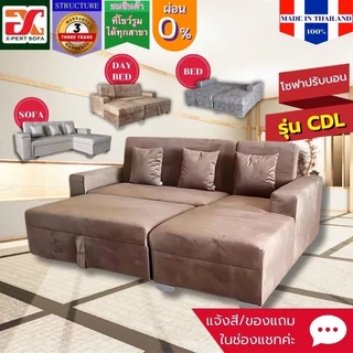 CDLโซฟาปรับนอนชุดเข้ามุม ราคาโปรฯแรงสุด ส่งฟรีกรุงเทพ-จว ใกล้เคียง ผ่อน0% เกรดพรีเมียม งานไทยทำ มีประกันนาน 3 ปี