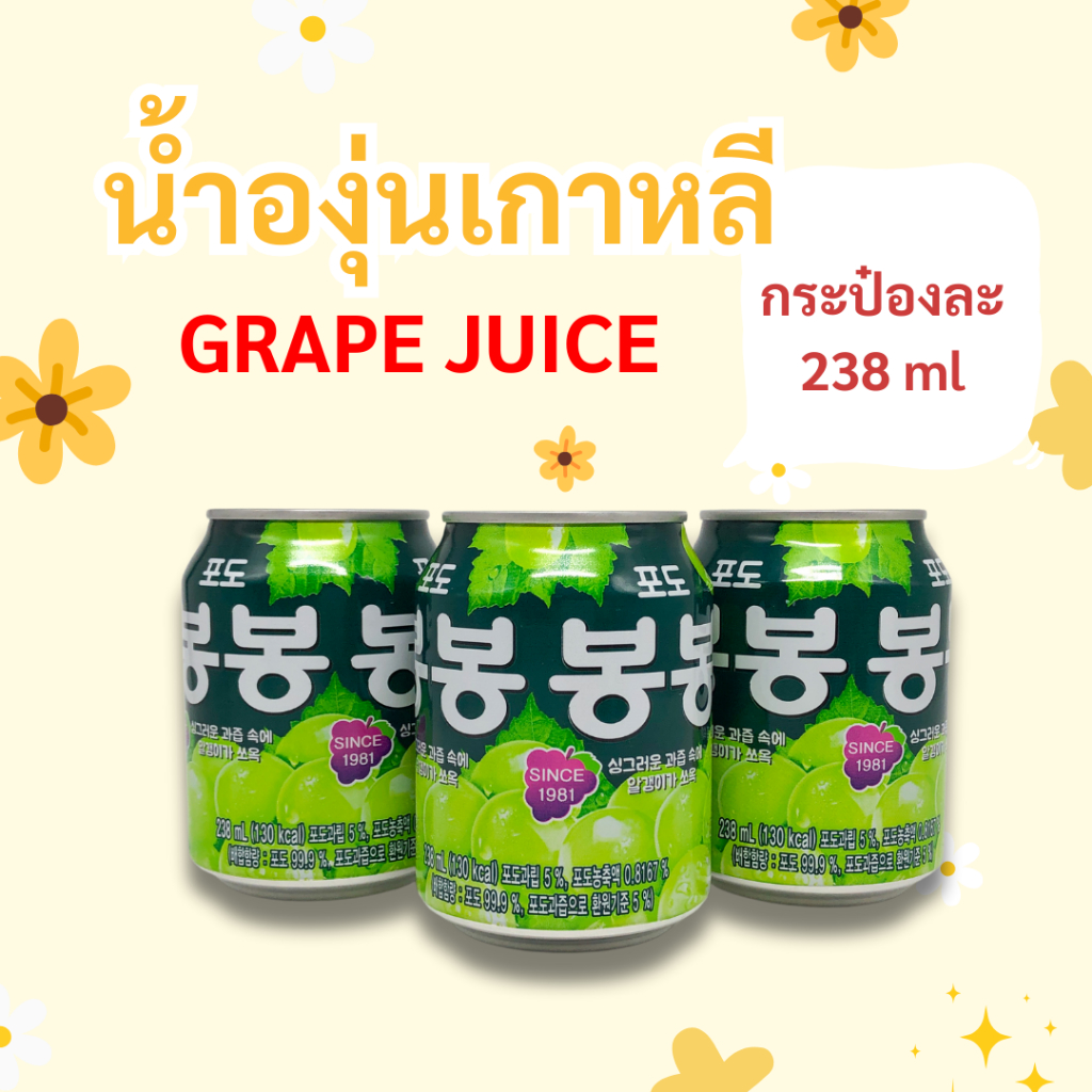 น้ำองุ่นเกาหลี 238ml มีเนื้อองุ่นด้านใน GRAPE JUICE BongBong บงบง 봉봉 น้ำผลไม้เกาหลี