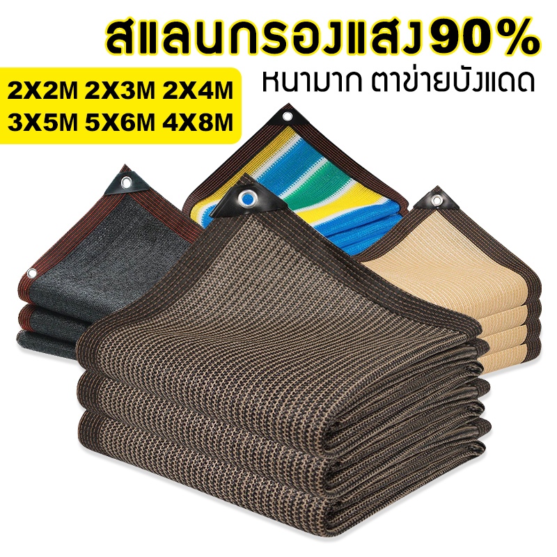พร้อมส่ง ผ้าใบกันแดด บังแดดได้95% ผ้ากันแดด ขนาด2x3/2X4/3X4เมตร ม่านบังแดด  สแลน เต็นท์หลังคา งานกันแดด มีตาไก่