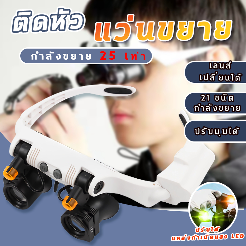 💎COD🚚แว่นขยายติดศีรษะ แว่นตา มีไฟในตัว สามารถสร้างทวีคูณได้ 21เลนส์สามารถเปลี่ยนได้ ขยาย 30 เท่า