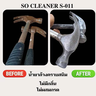 น้ำยาล้างคราบสนิม So Cleaner S-011 (1,000 ml.)