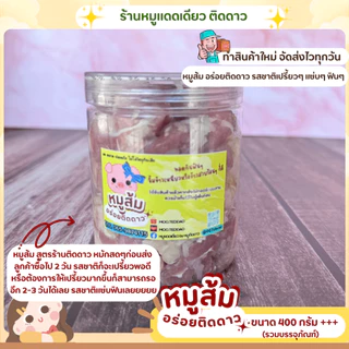 หมูส้ม สูตรร้านติดดาว ขนาด 400 กรัม++ บรรจุในกระปุกโหล เปรี้ยว แซ่บ