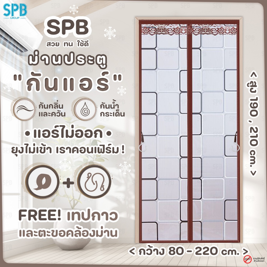 SPB ม่านประตูกันแอร์ (หลายขนาด) สี่เหลี่ยมน้ำตาล แอร์ไม่รั่ว EVA ปลอดภัย กันกลิ่น ควัน ฟรี ตีนตุ๊กแก