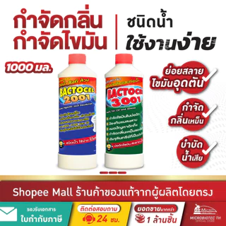 [แพ็กคู่สุดคุ้ม] Bactcel 2001 + 3001 1000cc กำจัดกลิ่นเหม็นส้วม ท่อตัน กำจัดไขมันบ่อดัก ลดกลิ่น แบคโตเซล บำบัดน้ำเสีย
