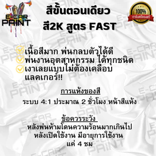สีสเปรย์ Station paint 2K สีขั้นตอนเดียว สูตร FAST เงาเลย แบบไม่ต้องเคลือบแลคเกอร์ !! ขนาด 400 ml