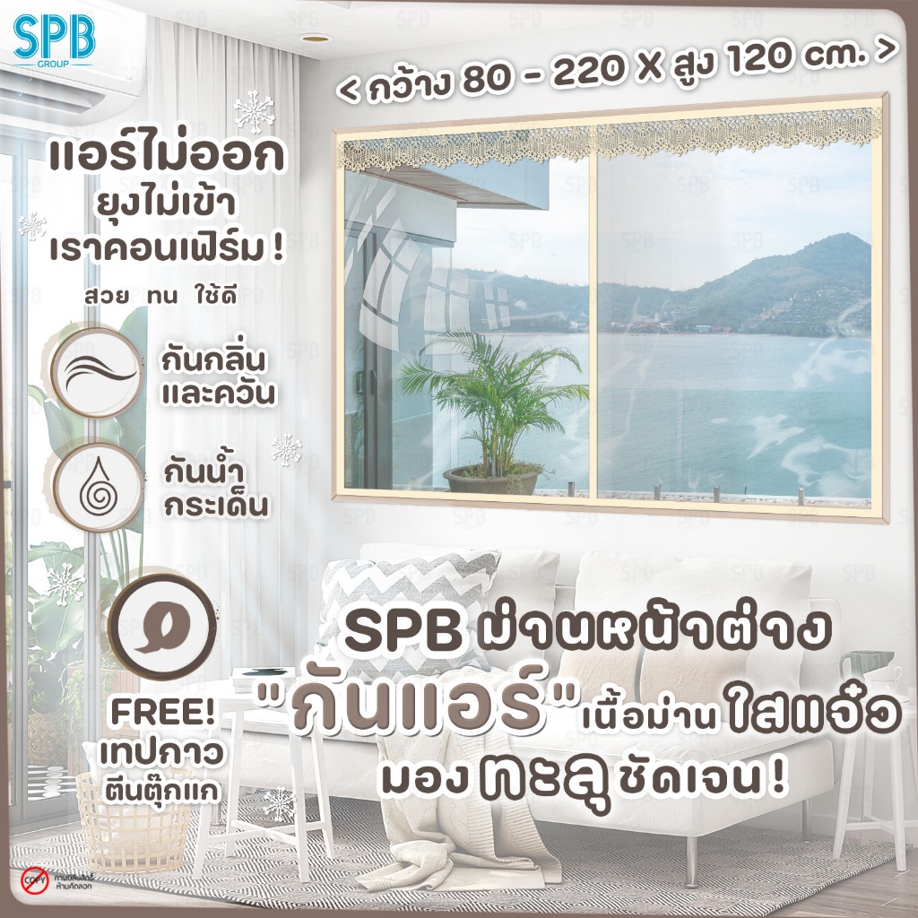 SPB ม่านหน้าต่างกันแอร์ (หลายขนาด) แบบใส สีครีม แอร์ไม่รั่ว EVA ปลอดภัย กันกลิ่น ควัน ฟรี ตีนตุ๊กแก