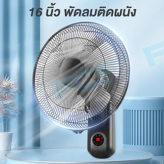 FCF ซื้อ1แถม1 พัดลมติดผนัง16นิ้ว ส่ายหัวได้ แบบรีโมท พัดลมไฟฟ้า พัดลมผนัง พัดลมติดผนังรีโมท