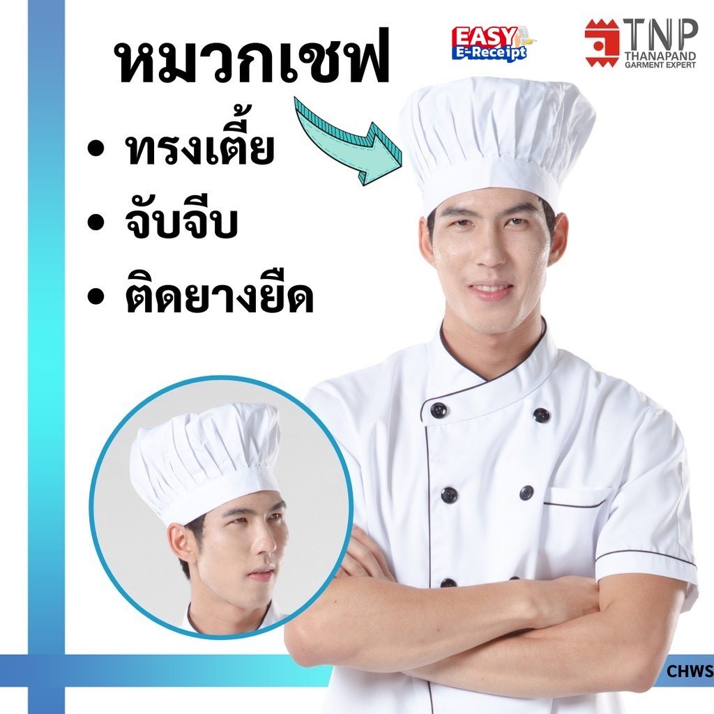 หมวกเเม่ครัว ทรงเตี้ย ยางยืดด้านหลัง รหัส:CHWS (ฐานะภัณฑ์)