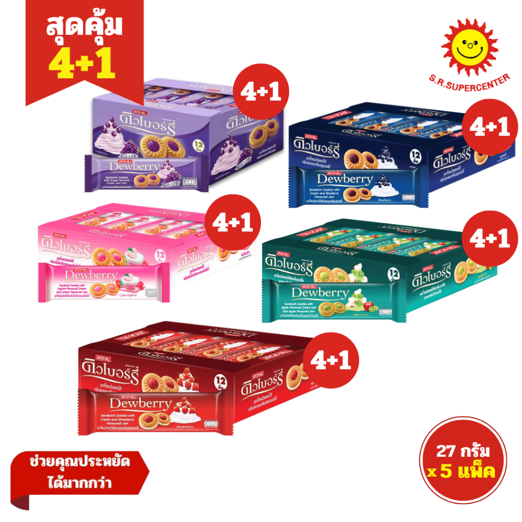 [ 4แถม1 ] Dewberry ดิวเบอร์รี่ คุกกี้แซนวิชสอดไส้ครีมและแยม ขนาด 27 กรัม x12 ซอง (5แพ็ค) คละรสชาติ – โปรปัง