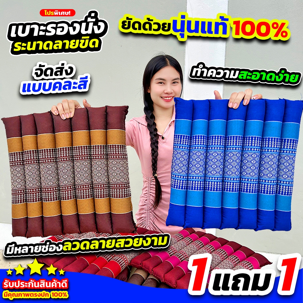 โปร 1 แถม 1 เบาะรองนั่งระนาดลายขิด (CJ0079) ขนาด 37 ซม. หนา นุ่ม นั่งสบาย ไม่ร้อน ไม่อับชื้น