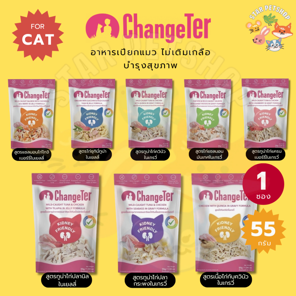 ChangeTer อาหารเปียกแมว เชนจ์เตอร์ อร่อยไม่ทำร้ายไต เหมาะสำหรับทุกช่วงวัย ขนาด 55 กรัม