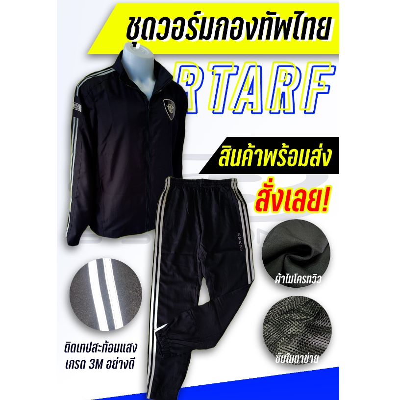 ชุดวอร์มกองทัพไทย ชุดวอร์มRTARF สีดำ ใส่ได้ทั้งชาย - หญิง
