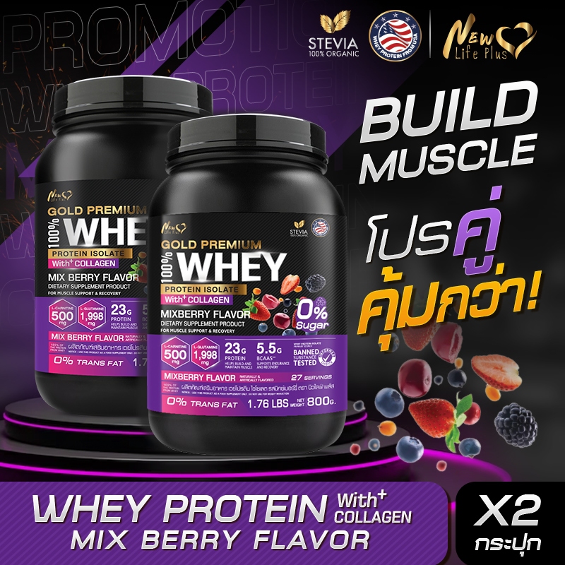 🚛ส่งฟรี🔥(ซื้อคู่=1,600g)New Life Plus Whey Protein Isolate Mixberry Flavor เวย์โปรตีนไอโซเลต รสมิกซ์