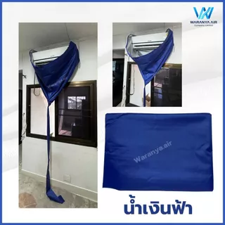 [มีของพร้อมส่ง] ผ้าใบล้างแอร์ ⭐เกรด A ไม่ขาดง่าย⭐ ผ้าใบครอบล้างแอร์ ผ้าล้างแอร์ ขนาด2x3เมตร ใช้กับแอร์ 9000-24000 BTU
