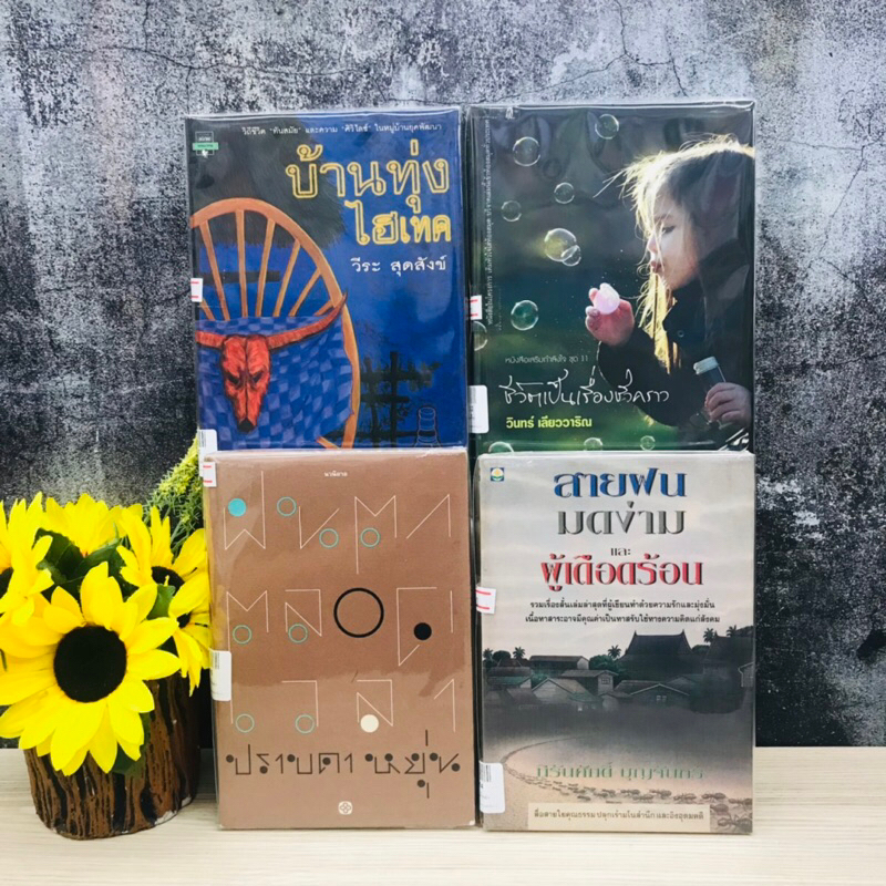 ชีวิตเป็นเรื่องชั่วคราว R7612 บ้านทุ่งไฮเทค R7613 สายฝนมดง่าม R7614 ฝนตกตลอดเวลา R7615