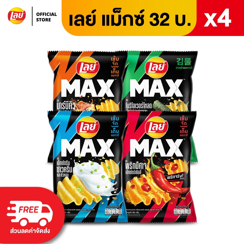 [แพ็ค 4] Lay's MAX เลย์ แมกซ์ ขนาด 32 บาท (เลือกรสได้)