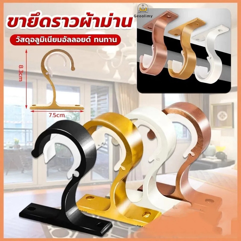 ขายึดราวม่าน ขายึดราวผ้าม่าน แบบเดี่ยว ขายึดผ้าม่าน โลหะ วงเล็บเสาโรมัน 1 ชิ้น ✨Geoo