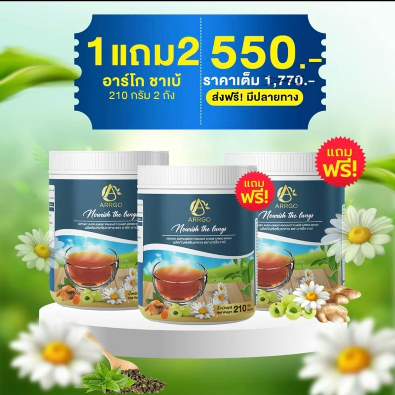 พร้อมส่ง เซต 3 กป ชาเบ้ ชาปอดหายใจสะดวก ผลิตภัณฑ์เสริมอาหาร ตรา อาร์โก ชาเบ้ 1 กระปุก 210 กรัม