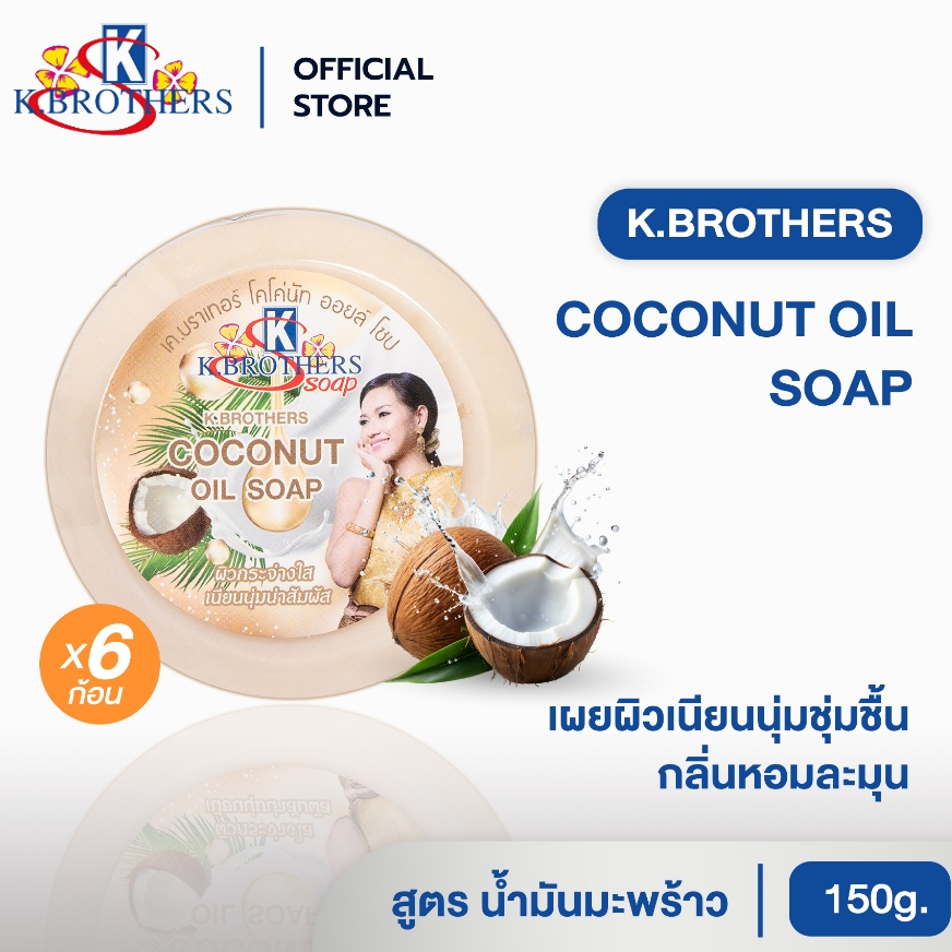 [ 6 ก้อน ] สบู่น้ำมันมะพร้าว เคบราเทอร์ สบู่สมุนไพร K.Brothers Coconut Oil  150กรัม CODE540
