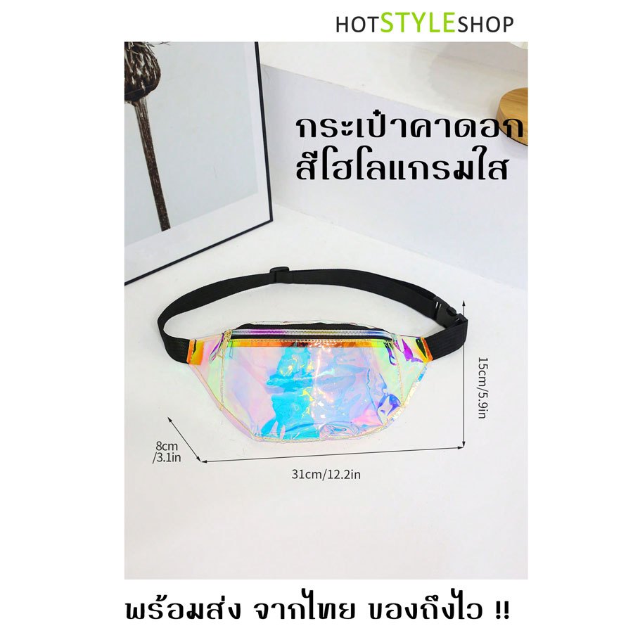 กระเป๋าคาดอก สีโฮโลแกรมใส สะท้อนแสงสีรุ้งเลื่อมทอง กระเป๋าใสกันน้ำ