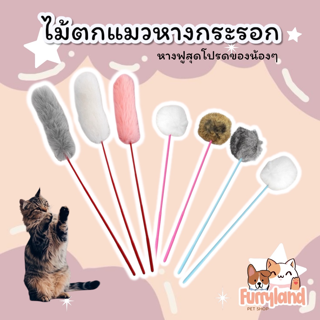 ไม้ตกแมว หางกระรอก ไม้ล่อแมว ปอมปอม ของเล่นแมว