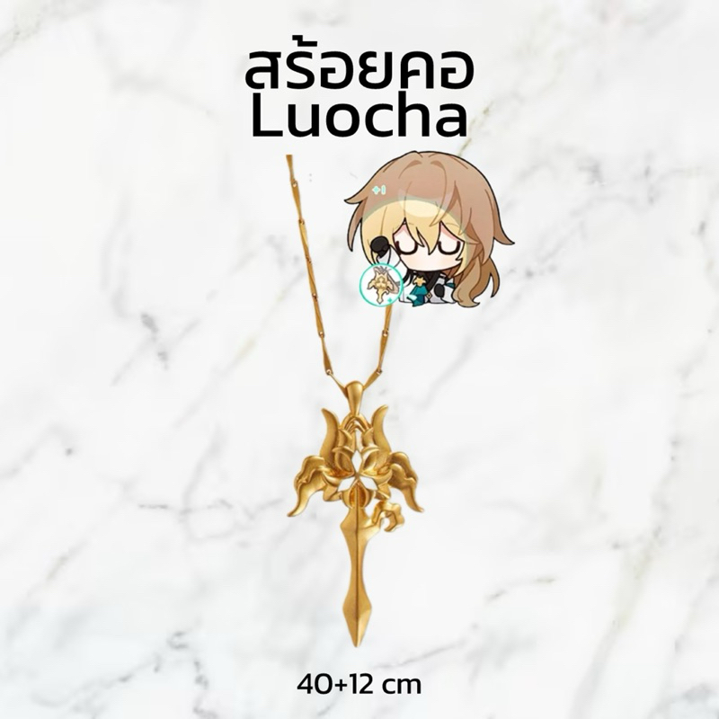 (PRE-ORDER ของแท้ 💯) สร้อยคอ Luocha รางดาว Honkai star rail