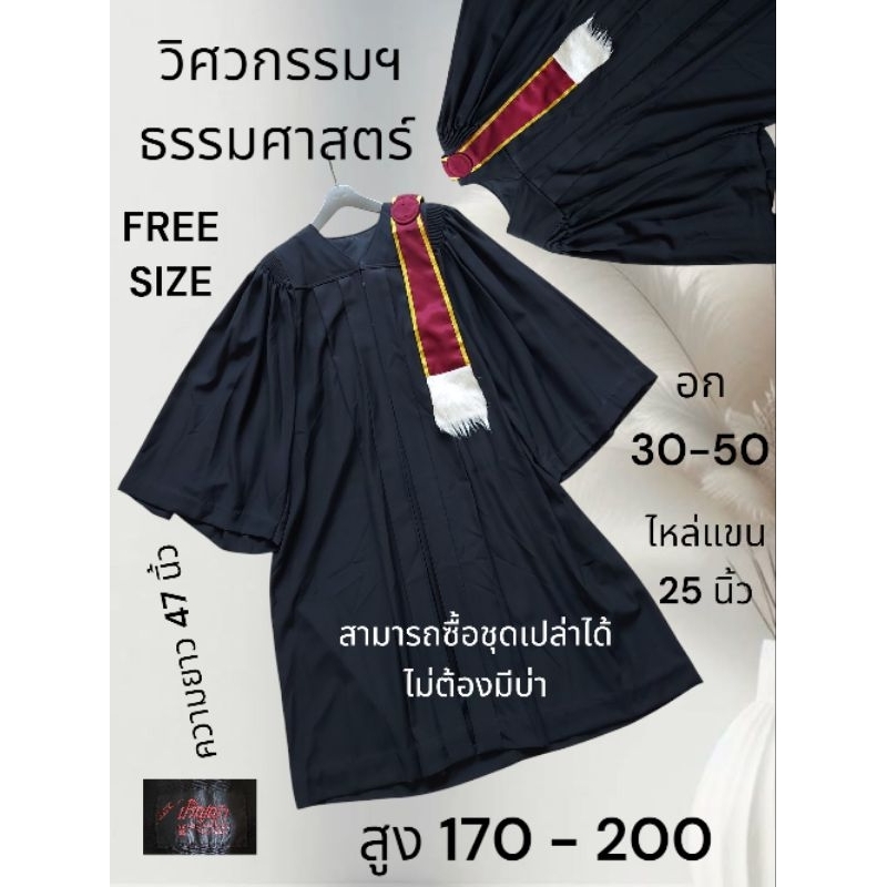 ชุดครุยธรรมศาสตร์ วิศวกรรม (มีอยู่ ไม่ต้องถาม สั่งได้เรยจ้า)