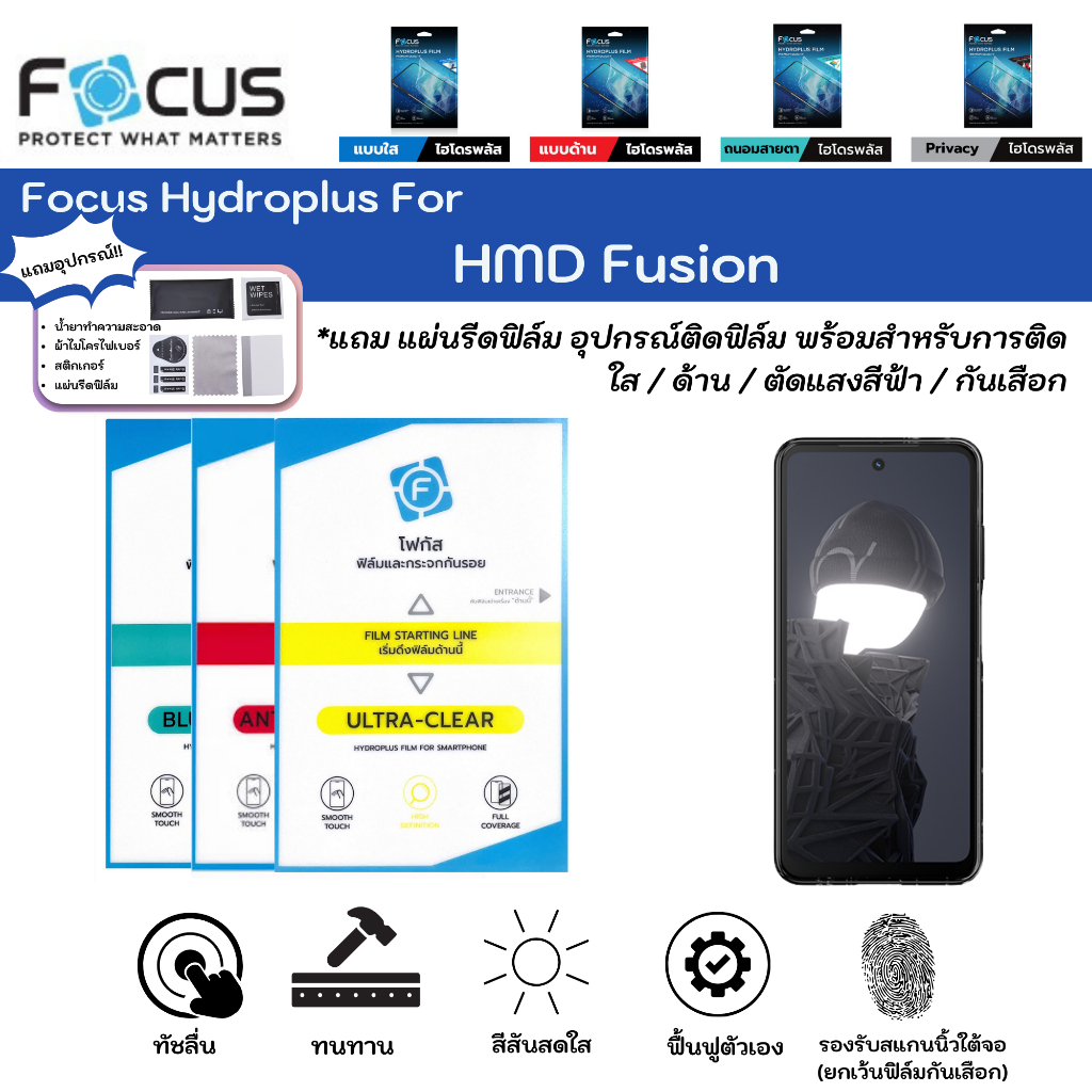 Focus Hydroplus For HMD Fusion ฟิล์มกันรอยไฮโดรเจลโฟกัส แถมแผ่นรีด-อุปกรณ์