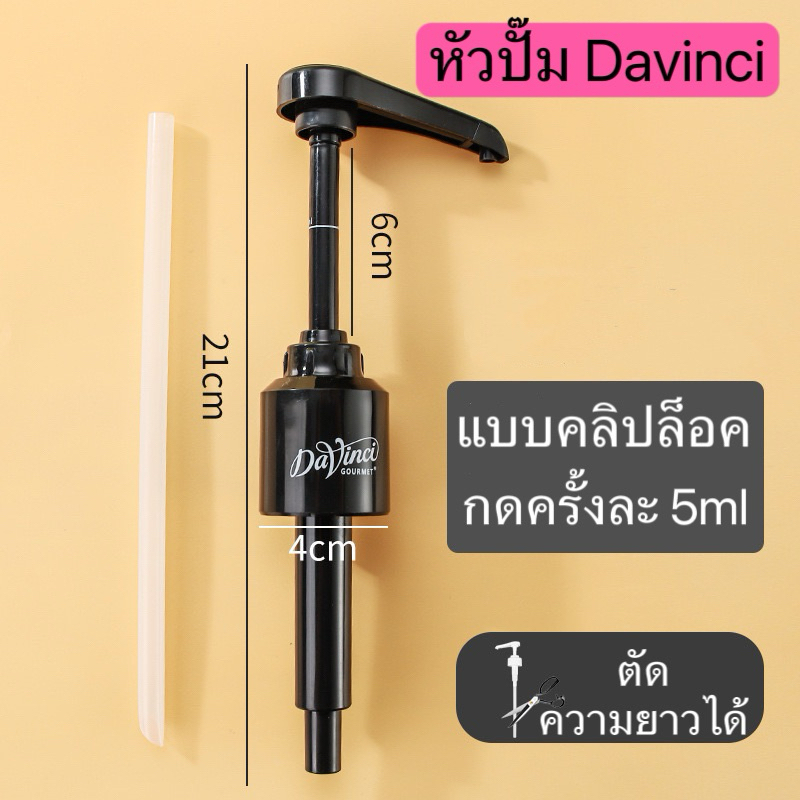 หัวปั๊ม Davinci หัวปั๊มไซรัป ดาวินชี่ 5ml สีดำ